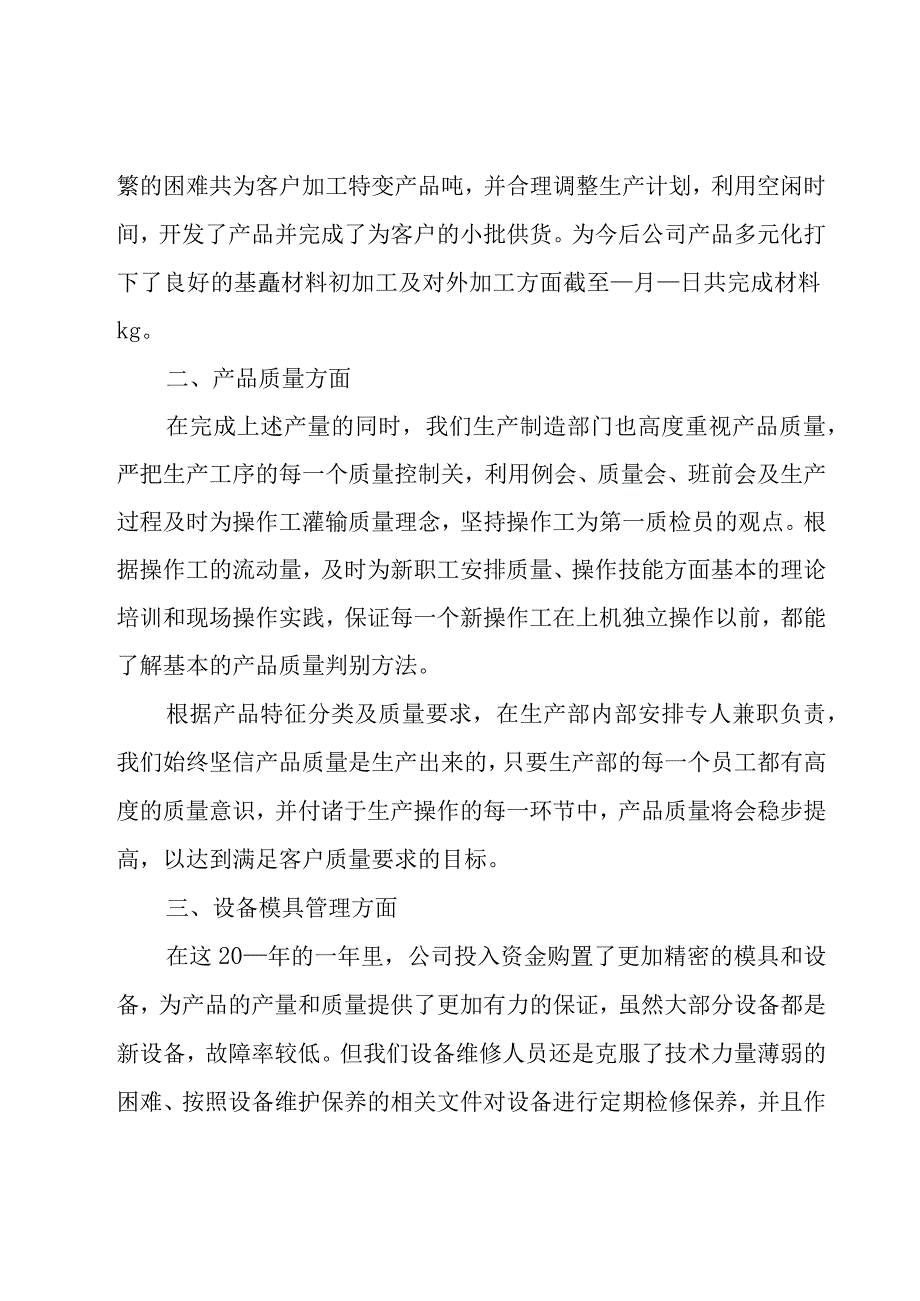 生产部工作年终总结范文（18篇）.docx_第2页