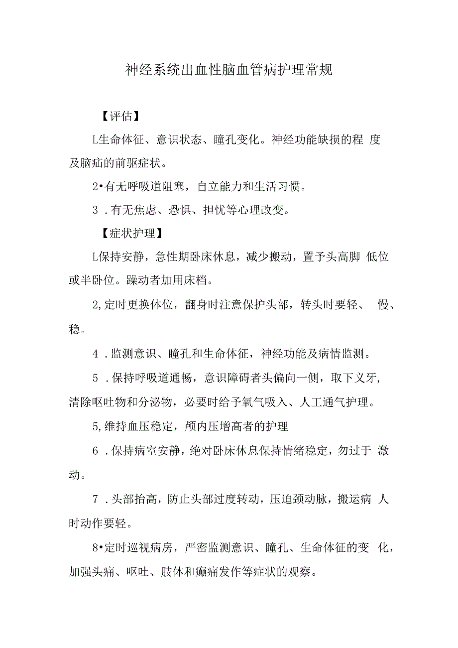 神经系统出血性脑血管病护理常规.docx_第1页