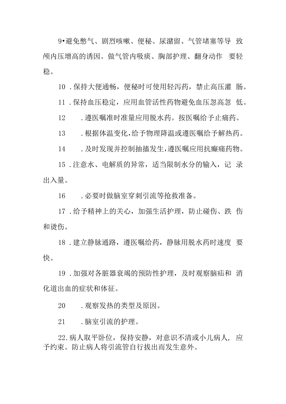 神经系统出血性脑血管病护理常规.docx_第2页