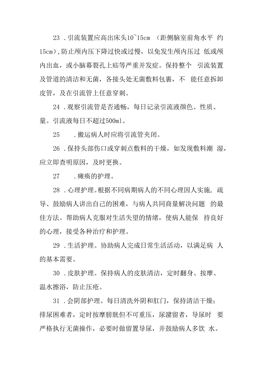 神经系统出血性脑血管病护理常规.docx_第3页