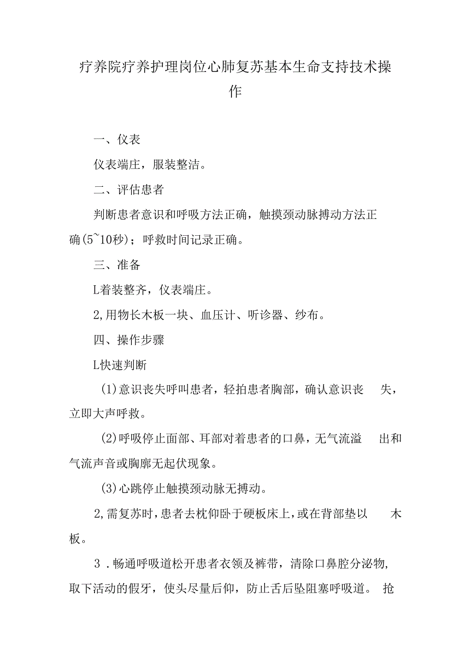 疗养院疗养护理岗位心肺复苏基本生命支持技术操作.docx_第1页