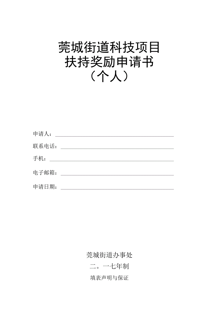 莞城街道科技项目扶持奖励申请书.docx_第1页