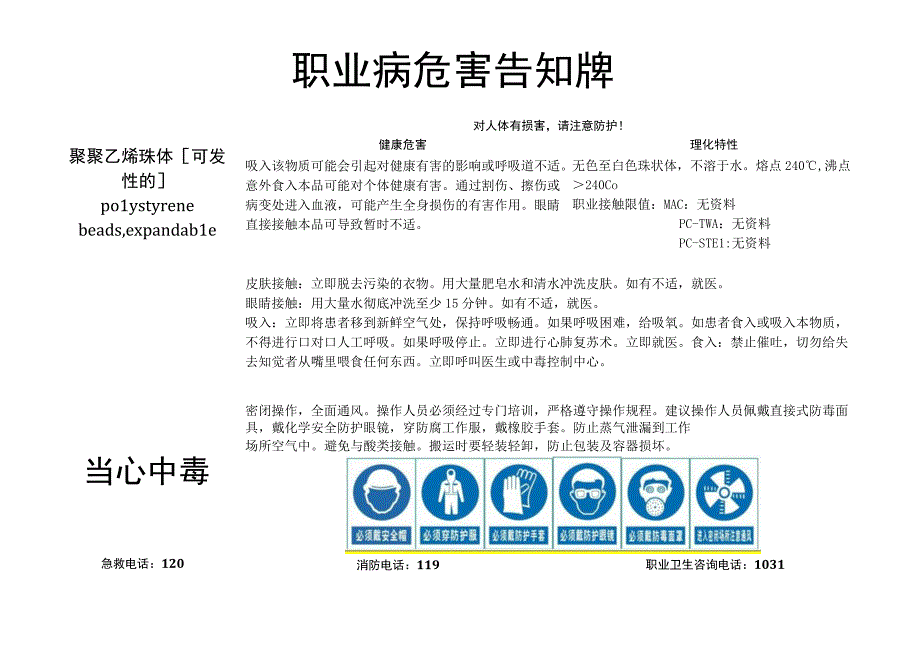 聚苯乙烯珠体[可发性的]-职业病危害告知牌.docx_第1页