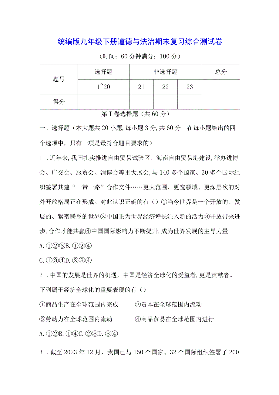 统编版九年级下册道德与法治期末复习综合测试卷（Word版含答案）.docx_第1页