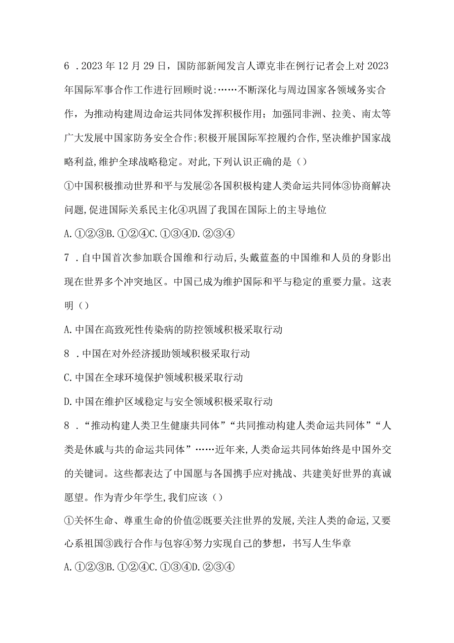 统编版九年级下册道德与法治期末复习综合测试卷（Word版含答案）.docx_第3页