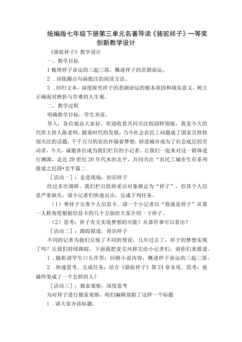 统编版七年级下册第三单元名著导读《骆驼祥子》一等奖创新教学设计.docx_第1页