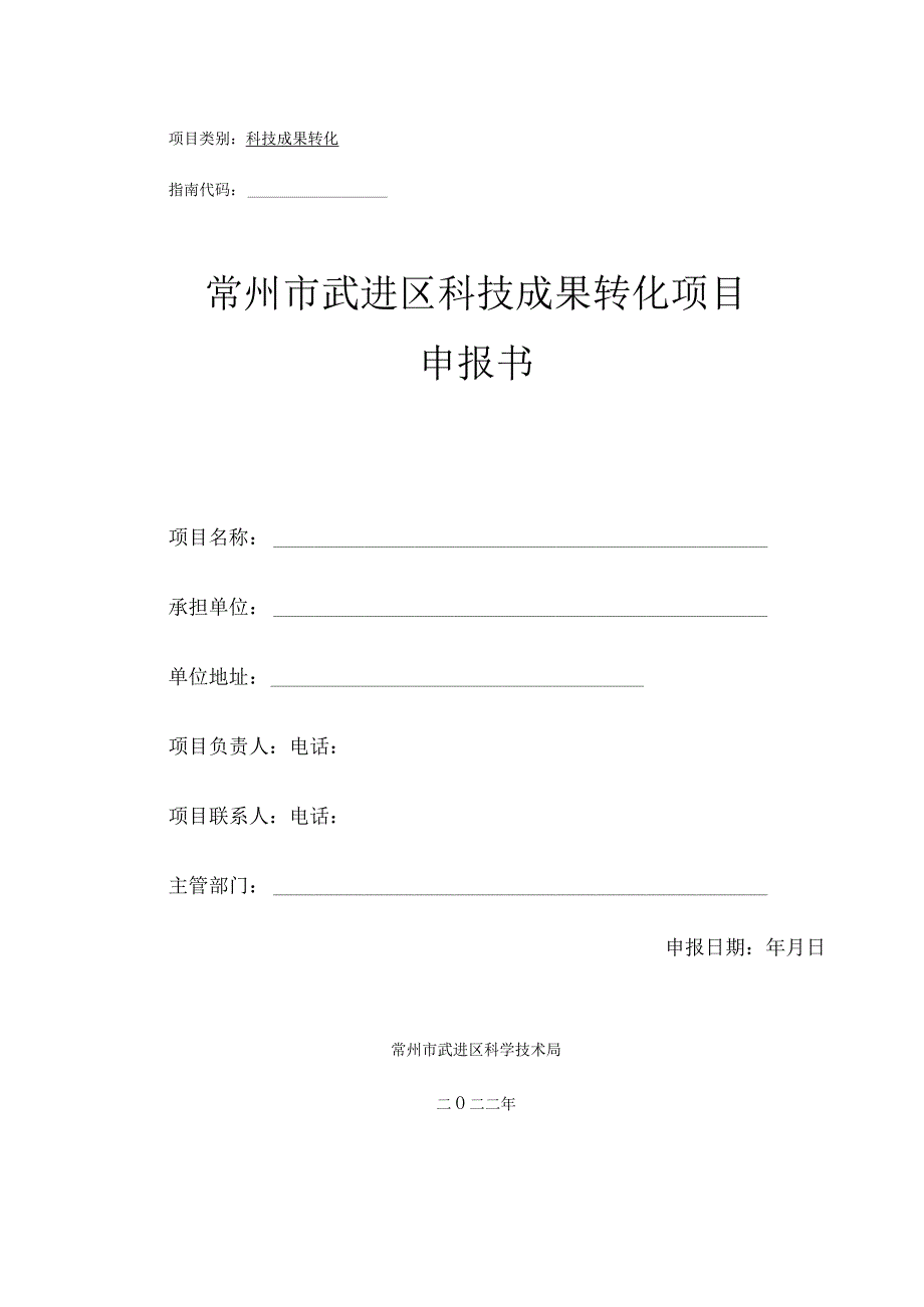 科技成果转化指南代码常州市武进区科技成果转化项目申报书.docx_第1页