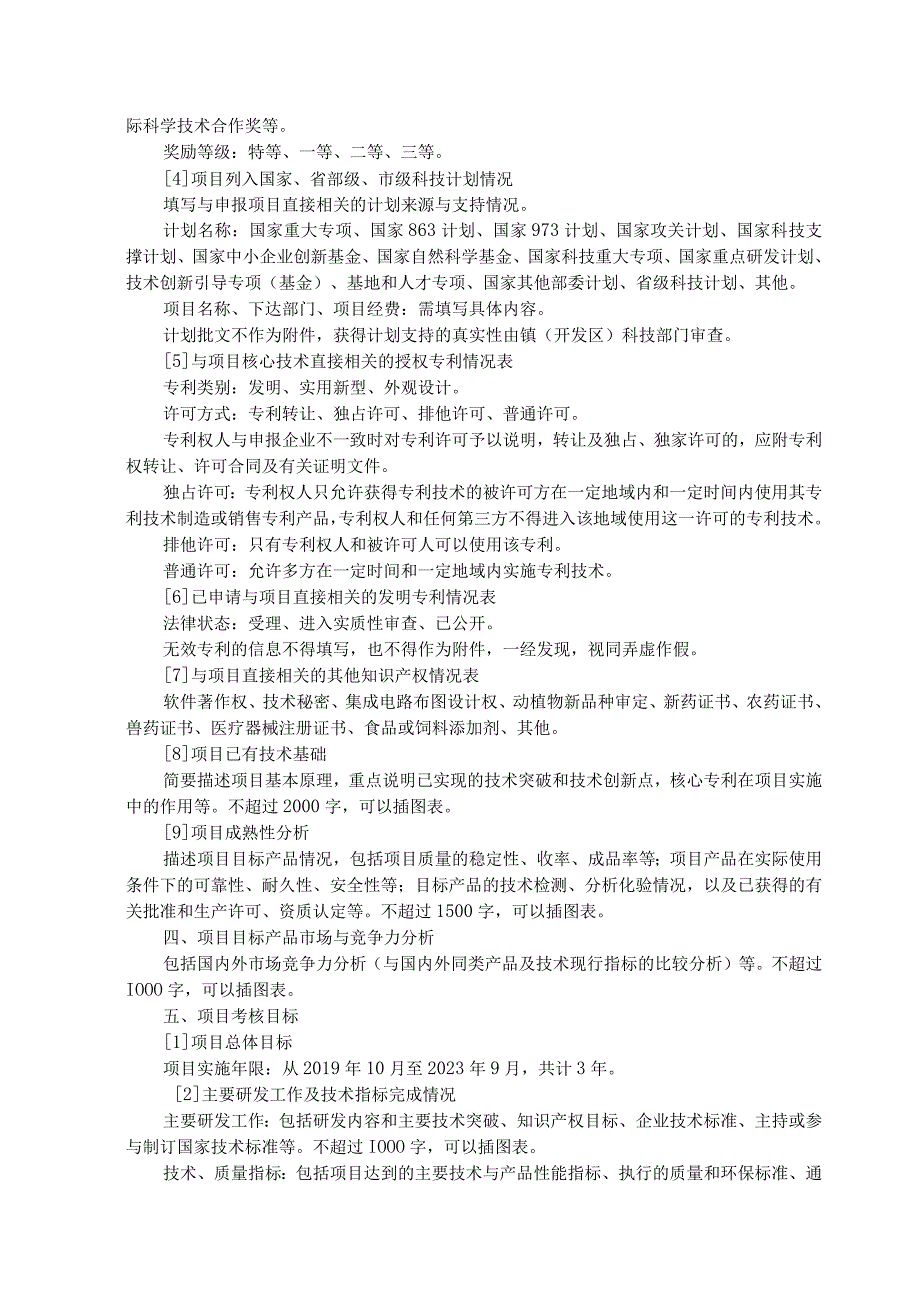 科技成果转化指南代码常州市武进区科技成果转化项目申报书.docx_第3页