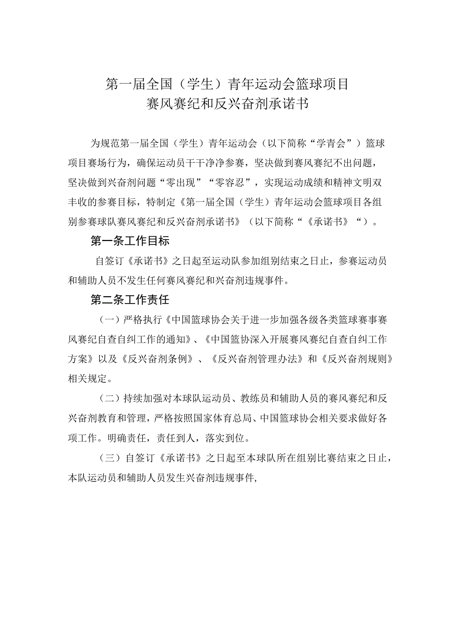 第一届全国学生青年运动会篮球项目赛风赛纪和反兴奋剂承诺书.docx_第1页