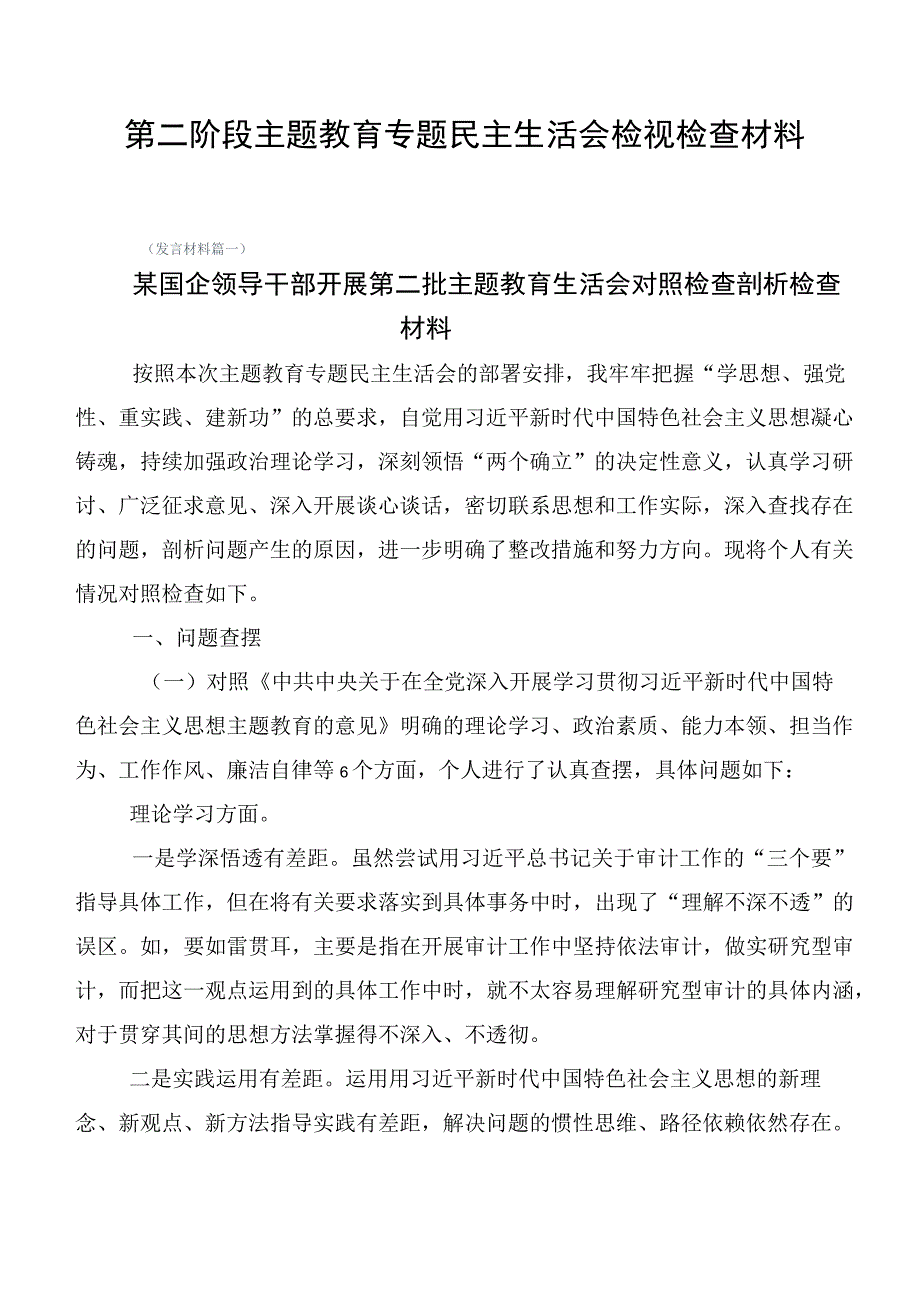 第二阶段主题教育专题民主生活会检视检查材料.docx_第1页