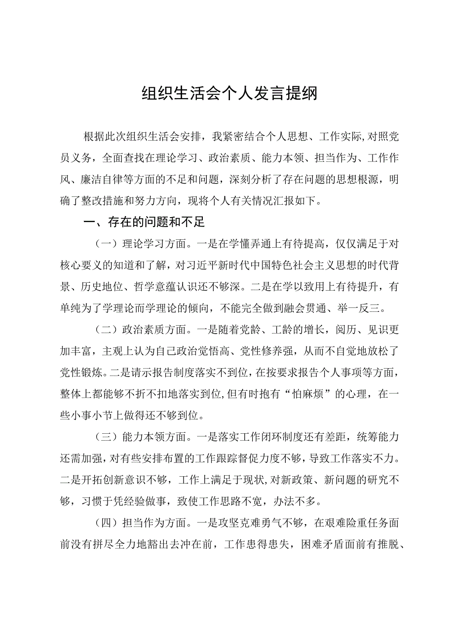 组织生活会个人发言提纲.docx_第1页