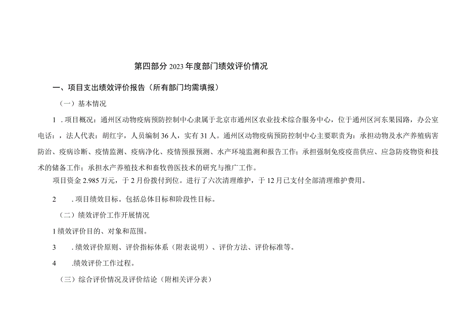 第四部分2022年度部门绩效评价情况.docx_第1页