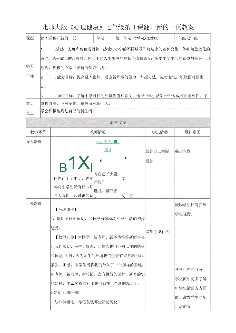 翻开新的一页+教案 心理健康七年级全一册.docx_第1页