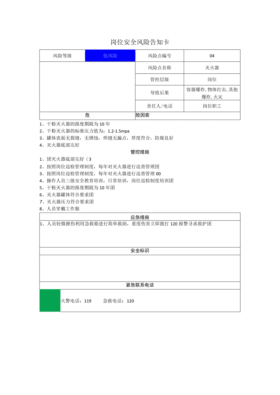 电子科技有限公司灭火器岗位风险告知卡.docx_第1页