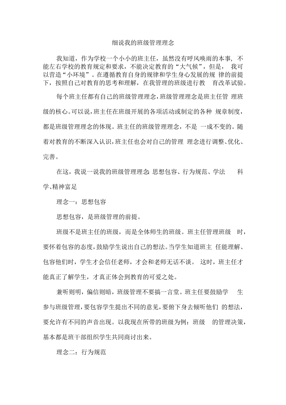 细说我的班级管理理念.docx_第1页