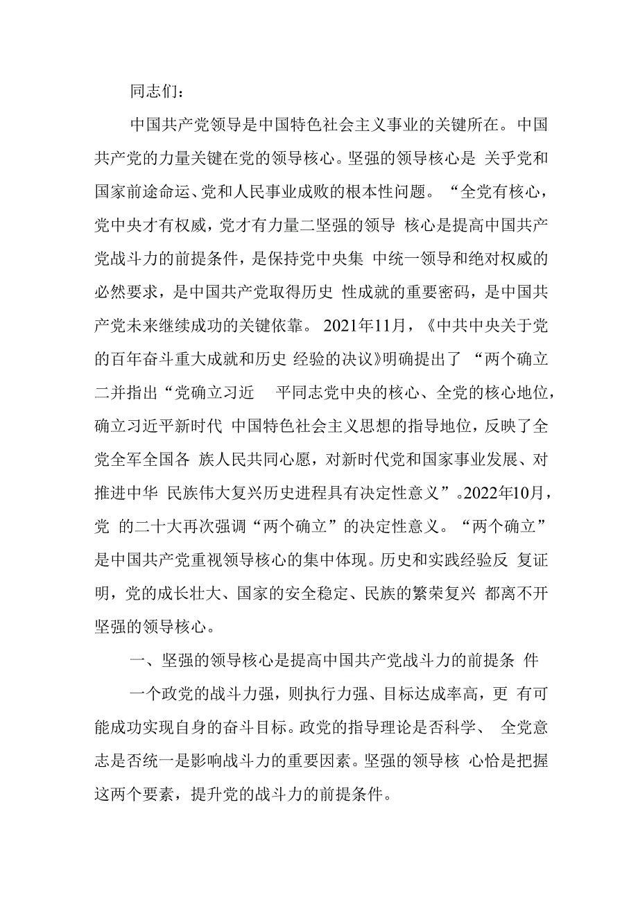 确保党始终成为伟大事业的坚强领导核心讲稿.docx_第1页