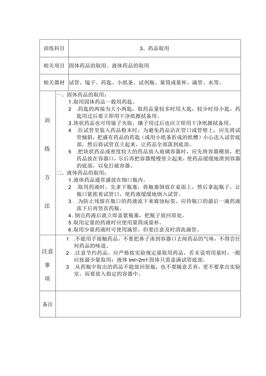 科学教师应有操作技能训练同内容方法及注意事项表.docx_第3页