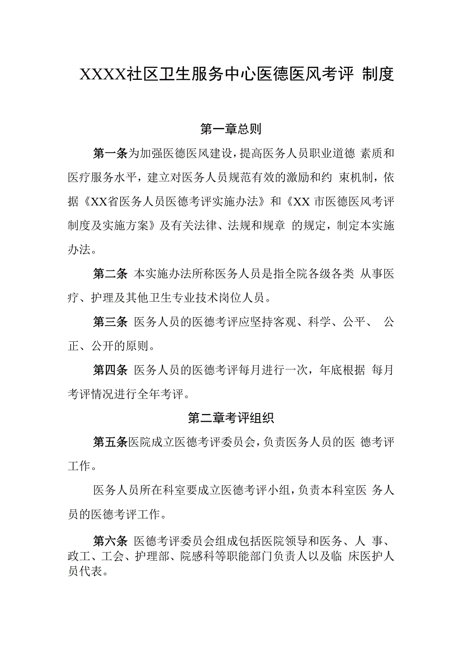 社区卫生服务中心医德医风考评制度.docx_第1页