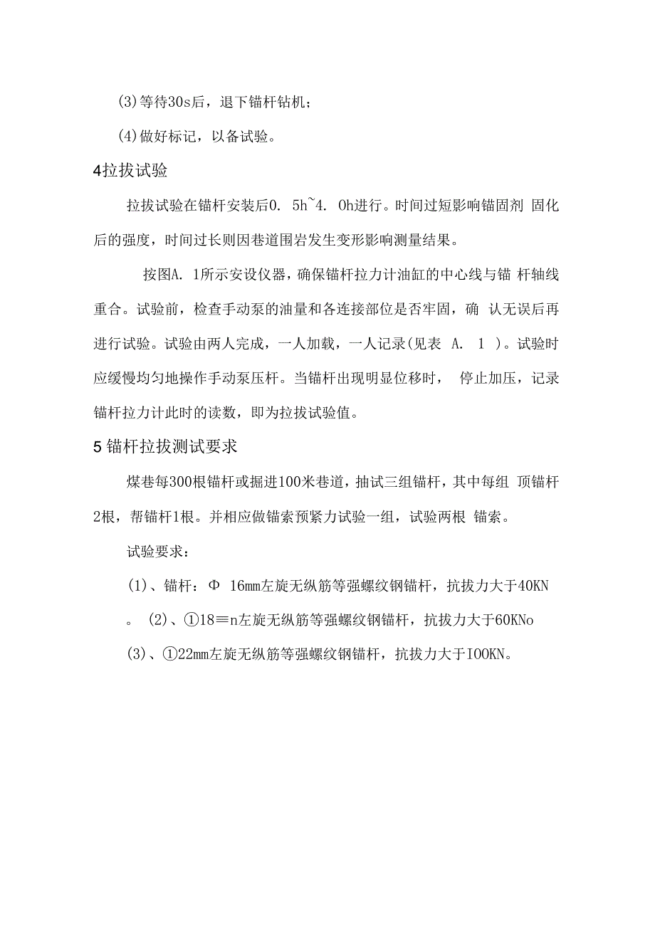 矿业公司锚杆拉拔力试验规程.docx_第3页