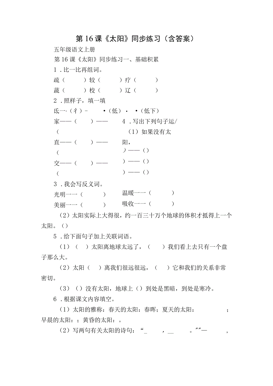 第16课《太阳》同步练习（含答案）.docx_第1页