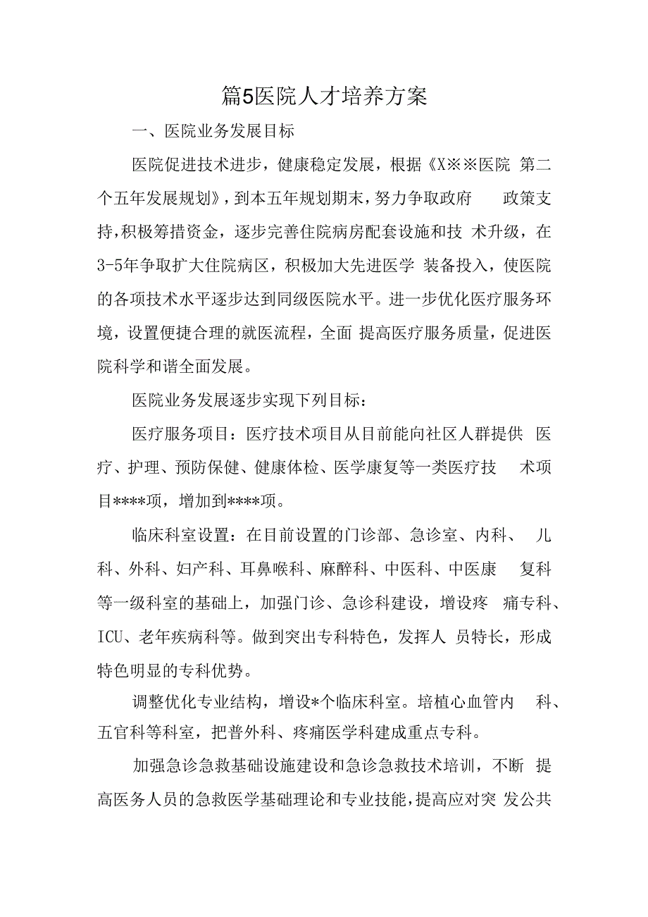 篇5医院人才培养方案.docx_第1页