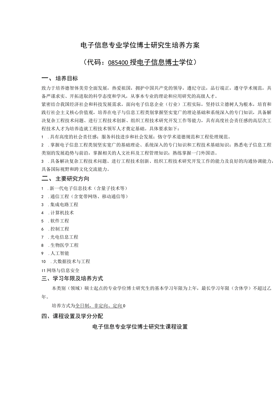 电子信息专业学位博士研究生培养方案（2022版）.docx_第1页