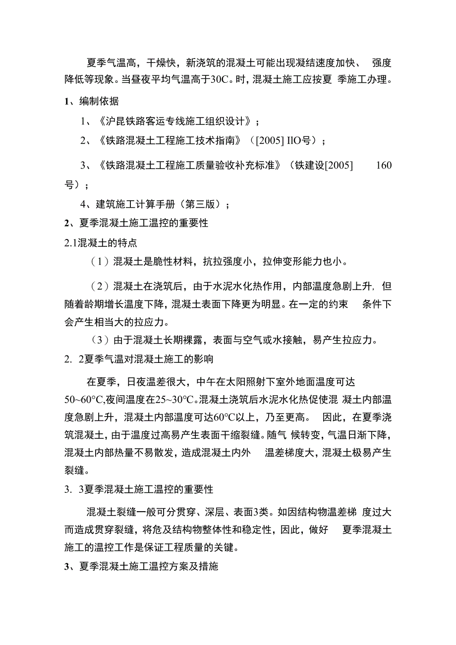 砼夏季施工方案.docx_第2页