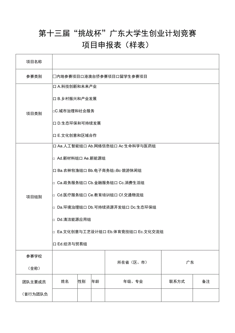 第十三届“挑战杯”广东大学生创业计划竞赛项目申报表样表.docx_第1页