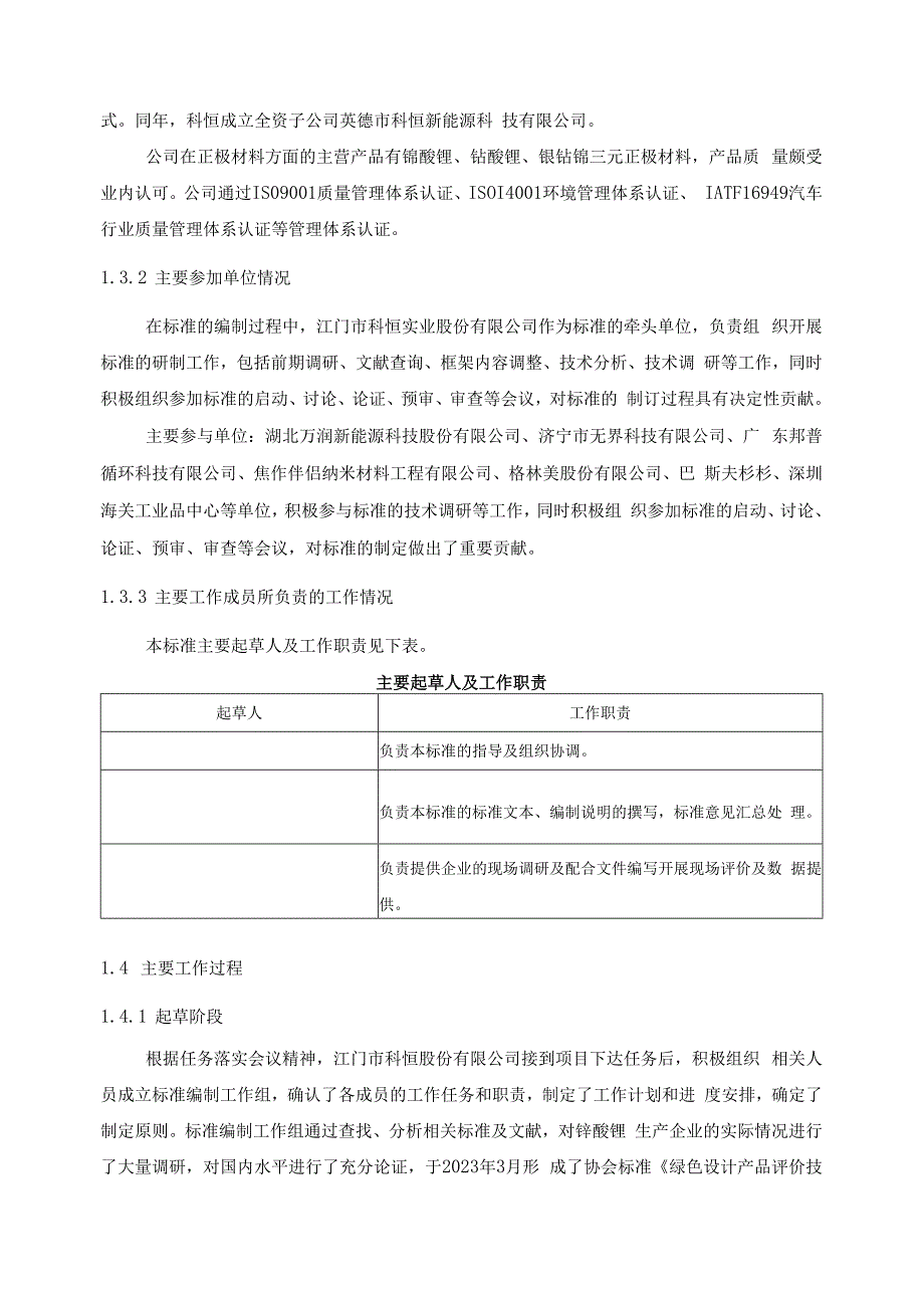 绿色设计产品评价技术规范 锰酸锂编制说明.docx_第3页