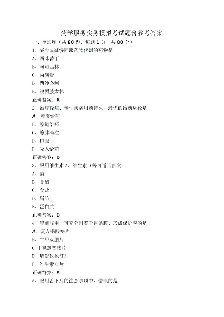 药学服务实务模拟考试题含参考答案.docx_第1页