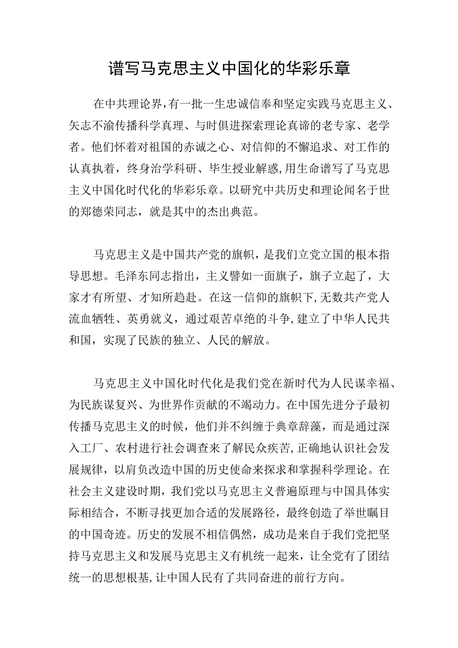 素材光明日报评论员：谱写马克思主义中国化的华彩乐章20220516.docx_第1页