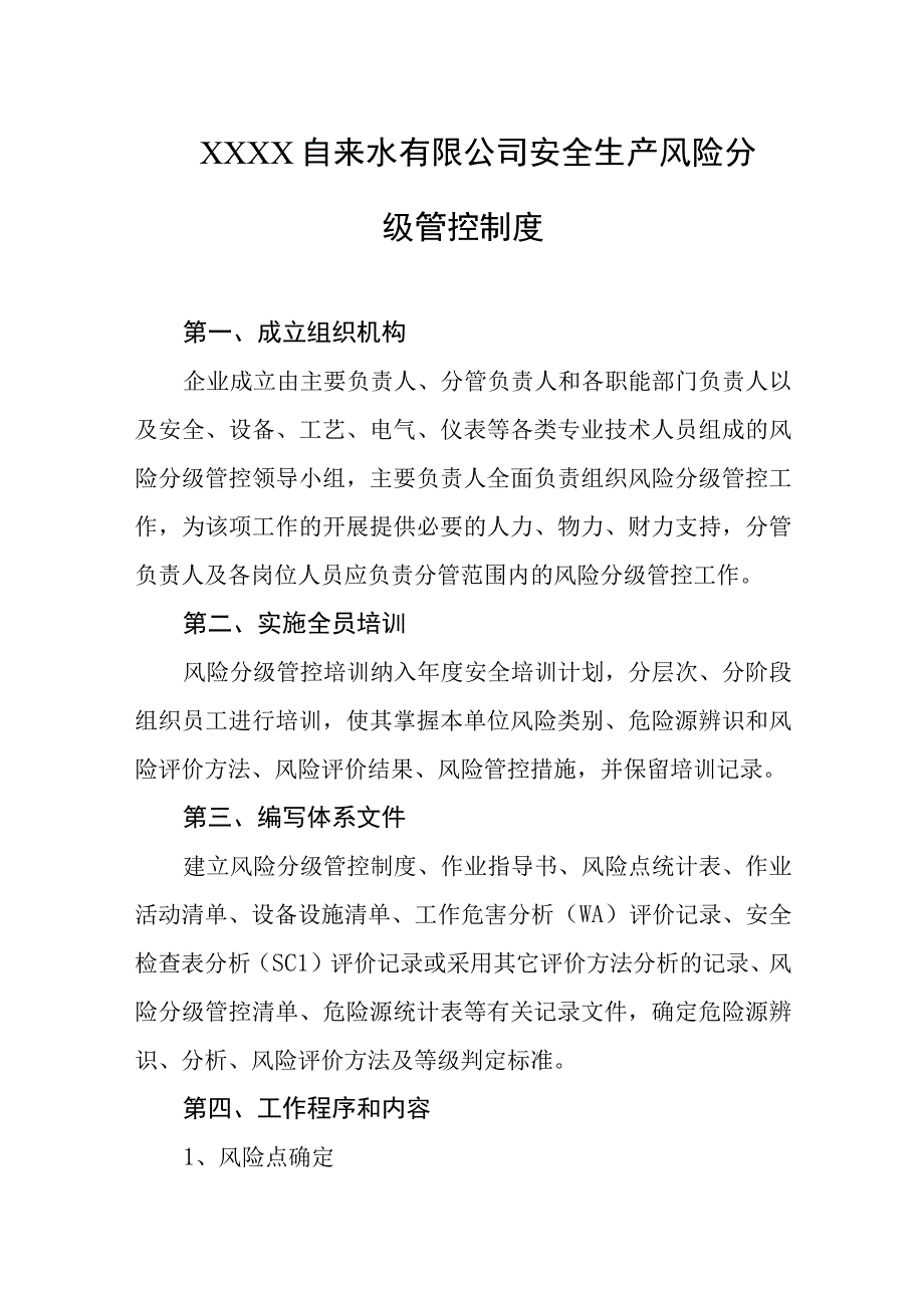 自来水有限公司安全生产风险分级管控制度.docx_第1页