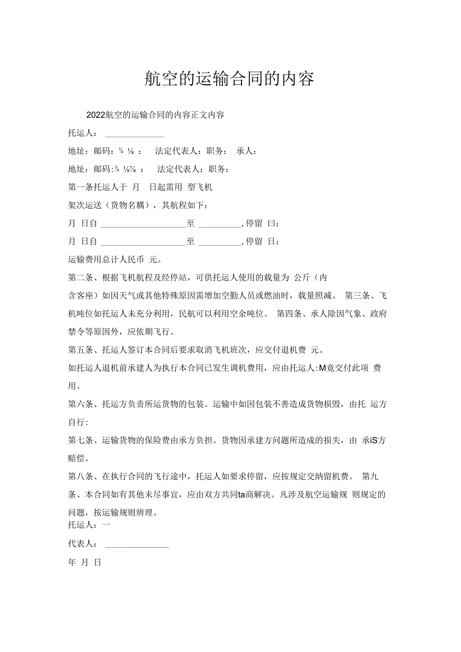 航空的运输合同的内容.docx_第1页