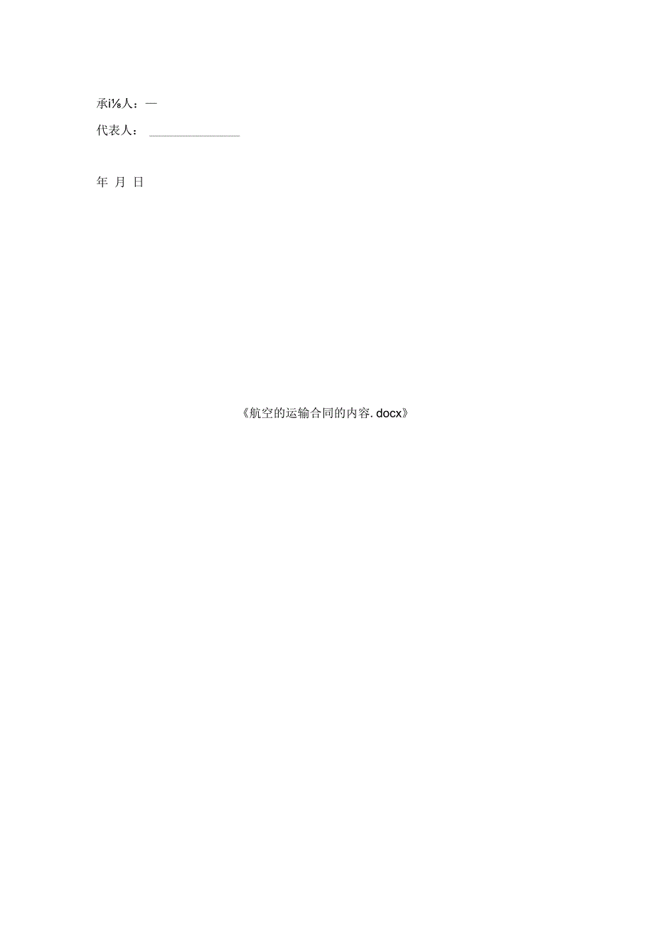 航空的运输合同的内容.docx_第2页