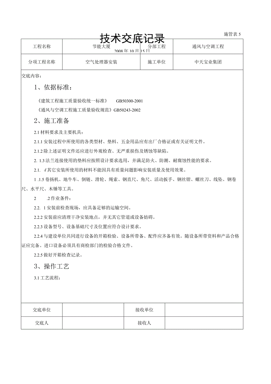 空气处理器安装施工交底记录（天选打工人）.docx_第1页