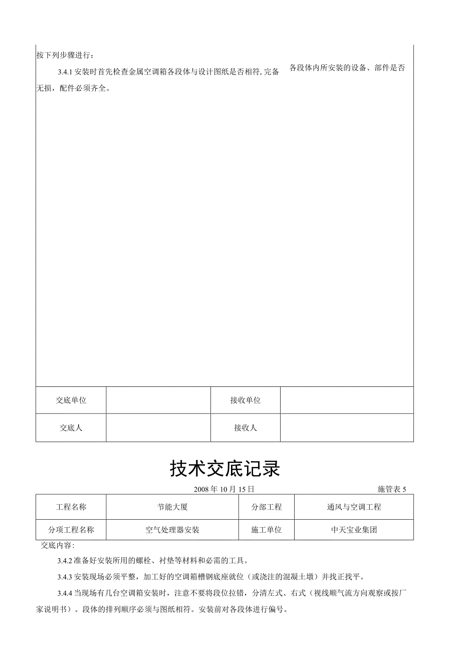 空气处理器安装施工交底记录（天选打工人）.docx_第3页