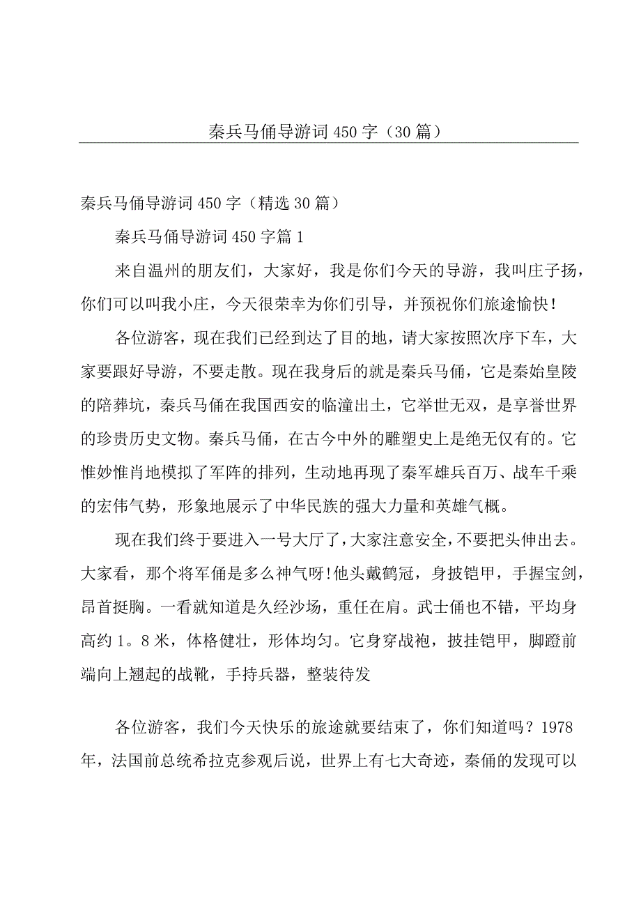 秦兵马俑导游词450字（30篇）.docx_第1页