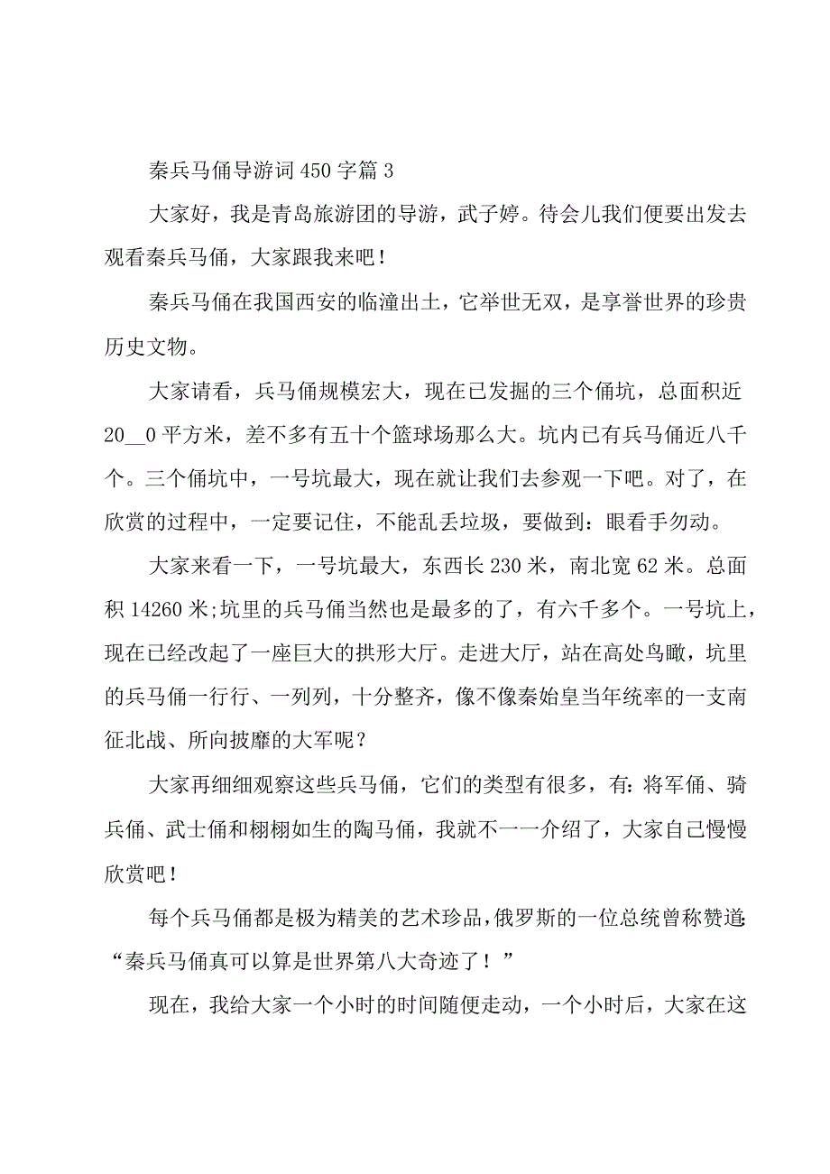 秦兵马俑导游词450字（30篇）.docx_第3页