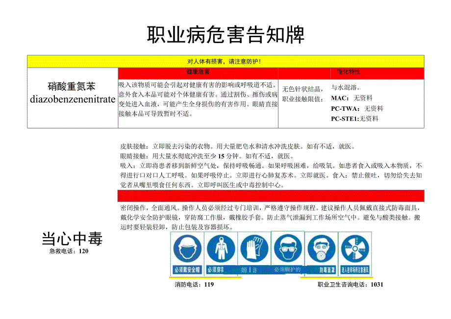 硝酸重氮苯-职业病危害告知牌.docx_第1页