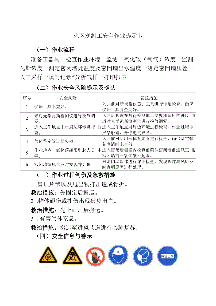 火区观测工安全作业提示卡.docx_第1页