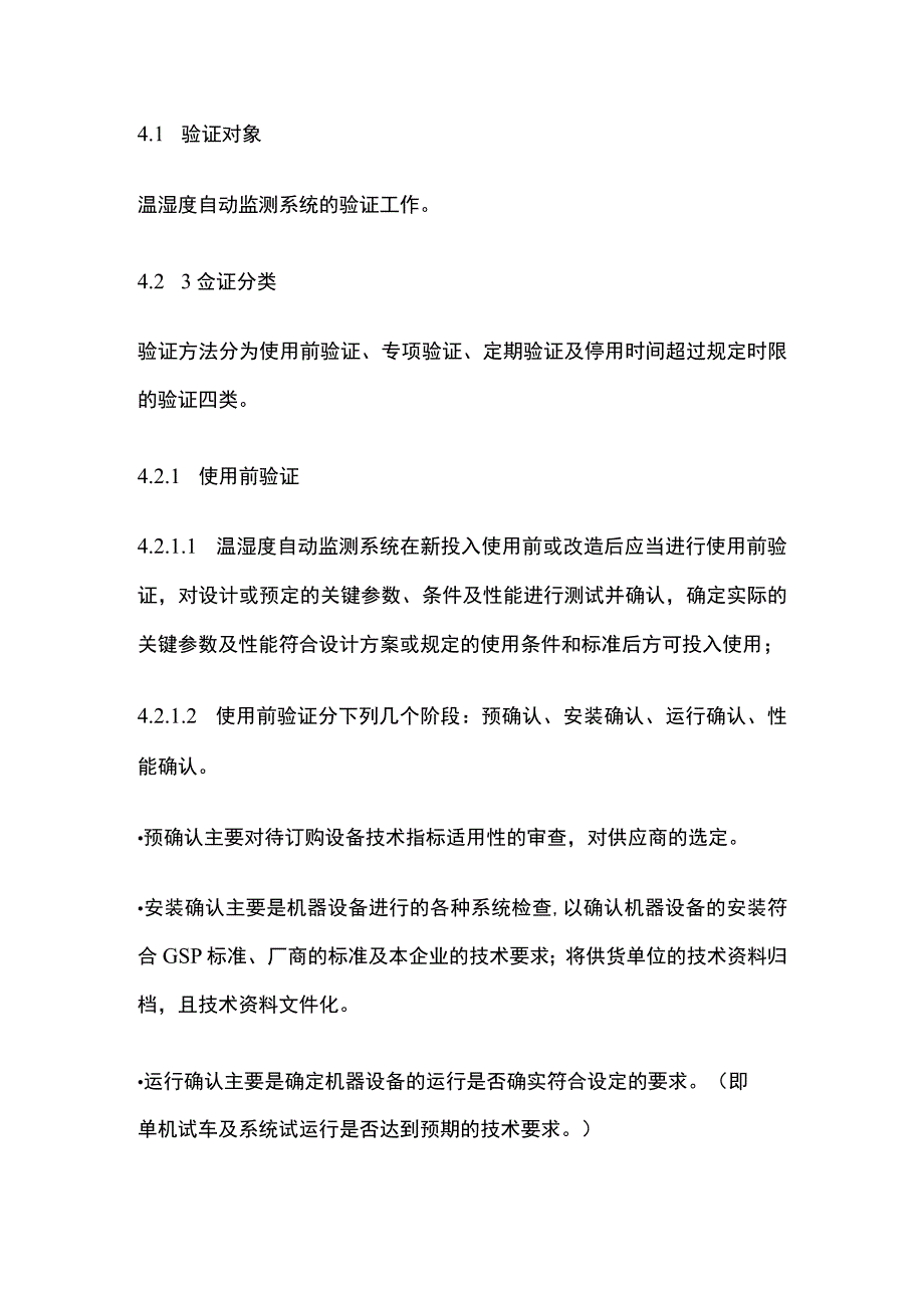 药品GSP验证管理制度.docx_第2页