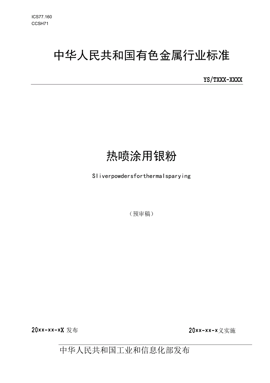 热喷涂用银粉.docx_第1页