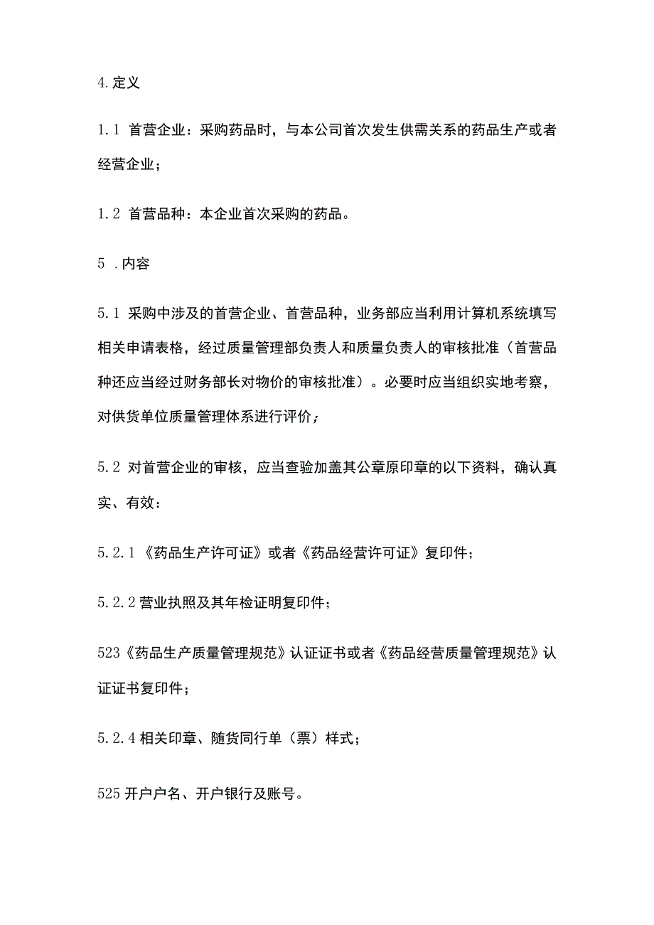 药品GSP首营企业首营品种审核管理制度.docx_第2页