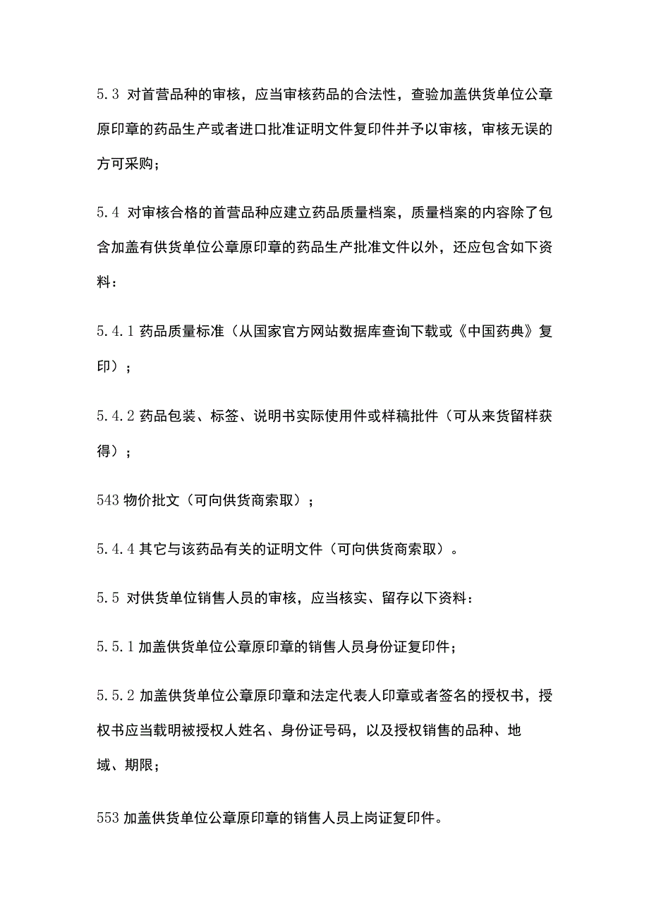 药品GSP首营企业首营品种审核管理制度.docx_第3页