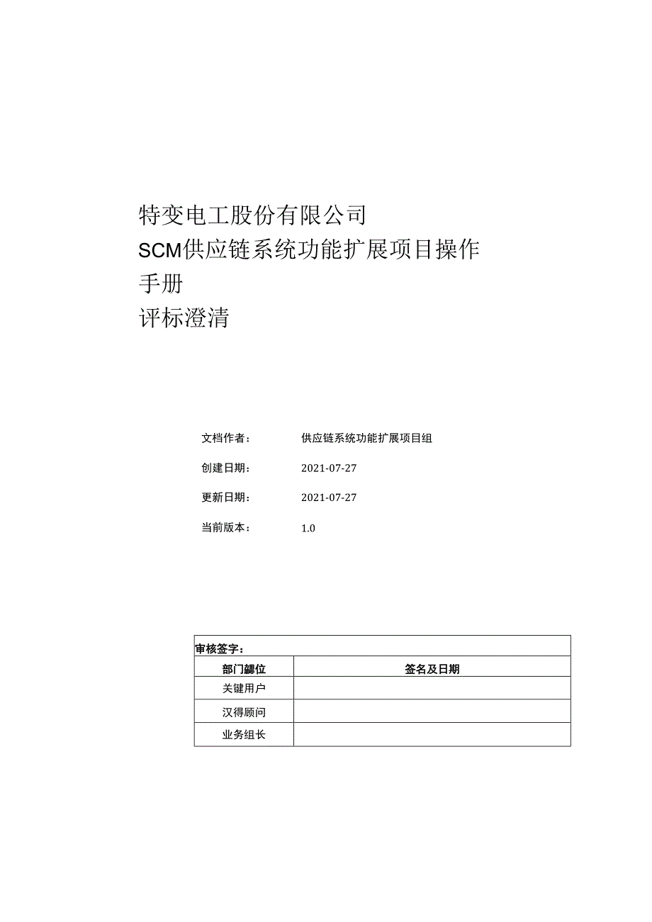 特变电工股份有限公司SCM供应链系统功能扩展项目操作手册评标澄清.docx_第1页