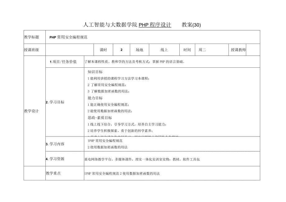 第29讲--PHP安全防范.docx_第1页