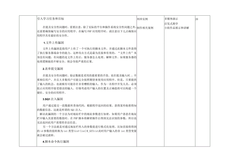 第29讲--PHP安全防范.docx_第3页