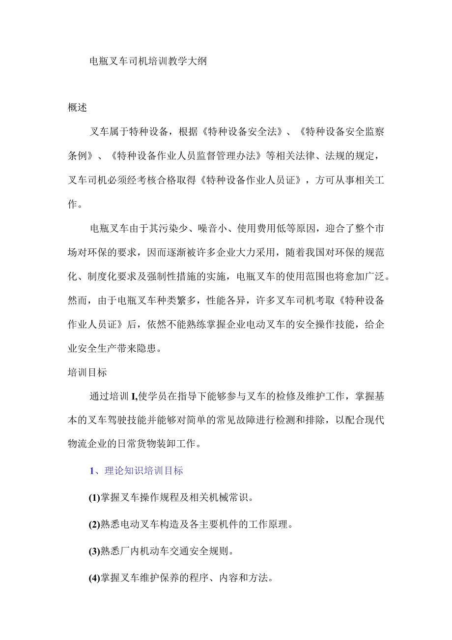 电瓶叉车司机培训教学大纲.docx_第1页