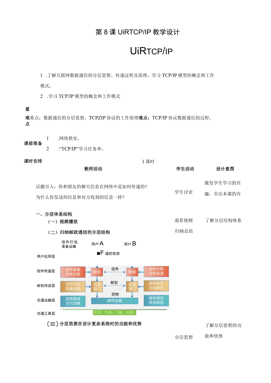 第8课 认识TCP_IP协议 教案 浙教版（2023）初中信息技术七年级上册.docx_第1页