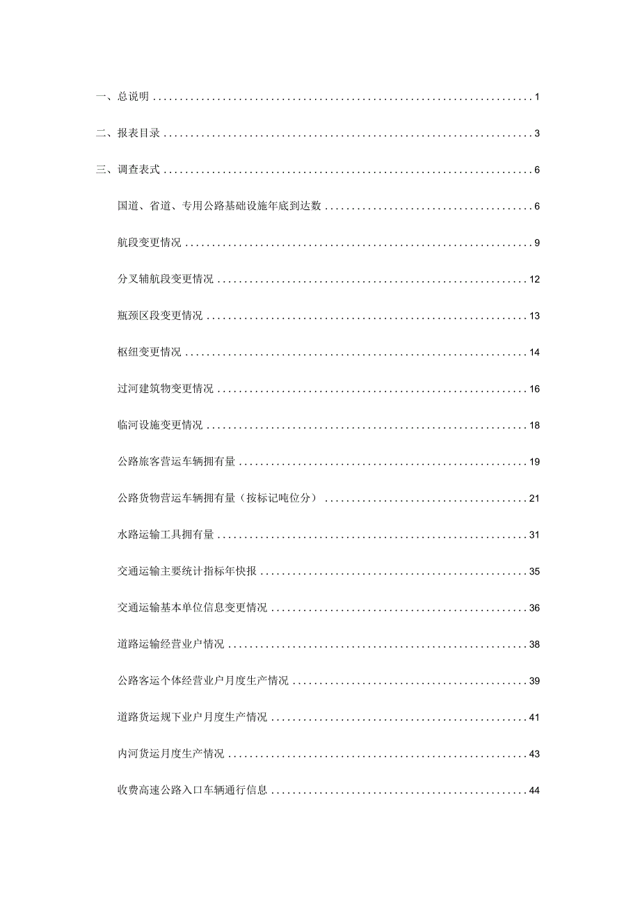 福建省交通运输综合统计调查制度2022年年报和2023年定期报表.docx_第3页